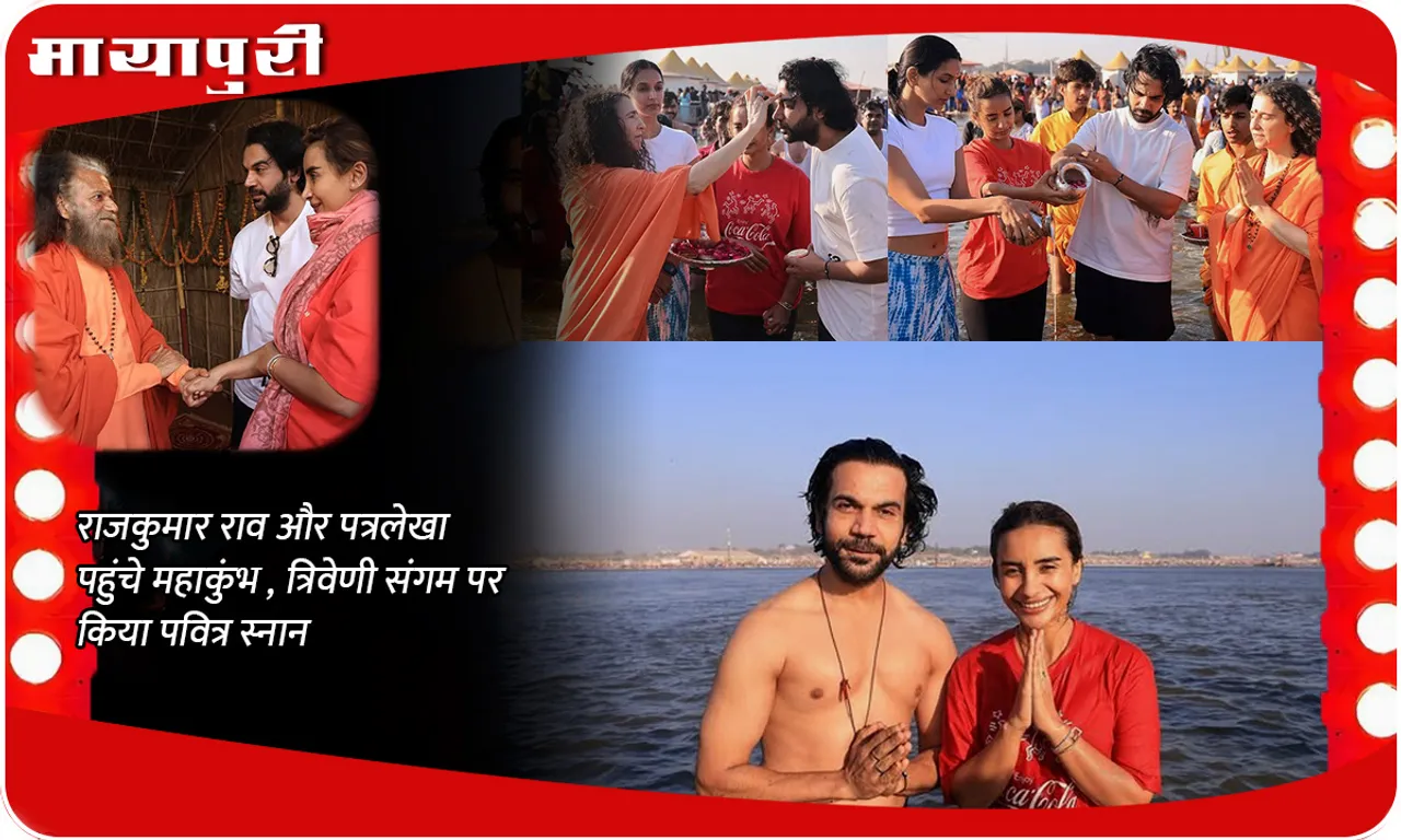 rajkumar and patralekha at mahakumbh
