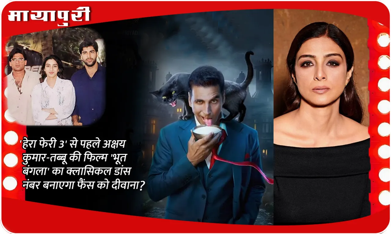 Before 'Hera Pheri 3', will Akshay Kumar-Tabu's classical dance number from 'Bhoot Bangla' make fans crazy?