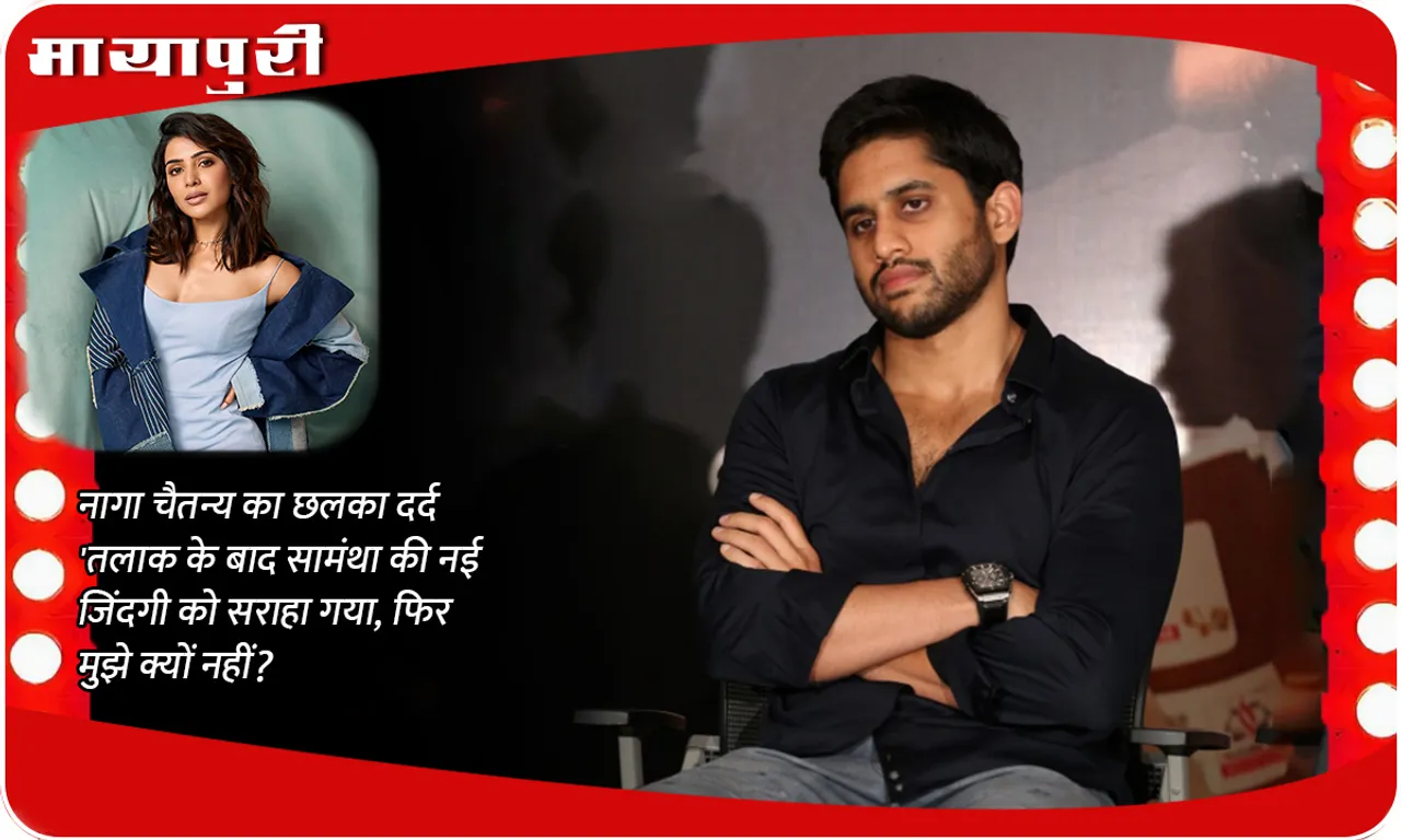 Naga Chaitanya's pain spilled out 'Samantha's new life after divorce was appreciated, then why not me?