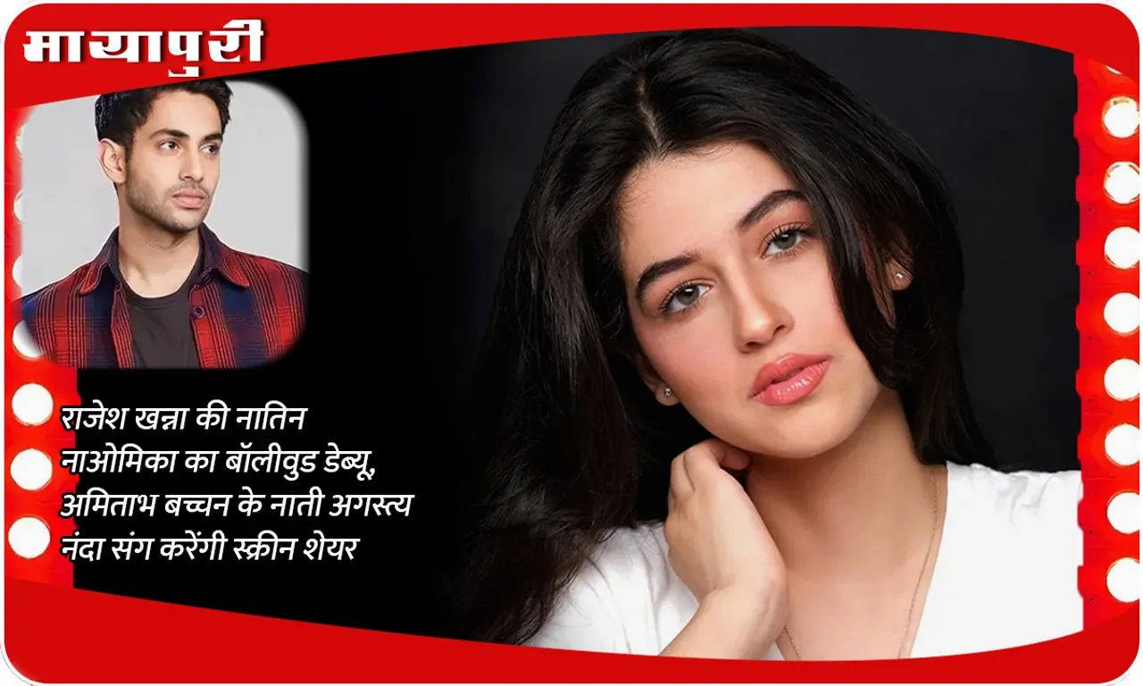 rajesh-khanna-granddaughter-naomika-soon-to-make-bollywood-debut-with-amitabh-bachchan-grandson-agastya-