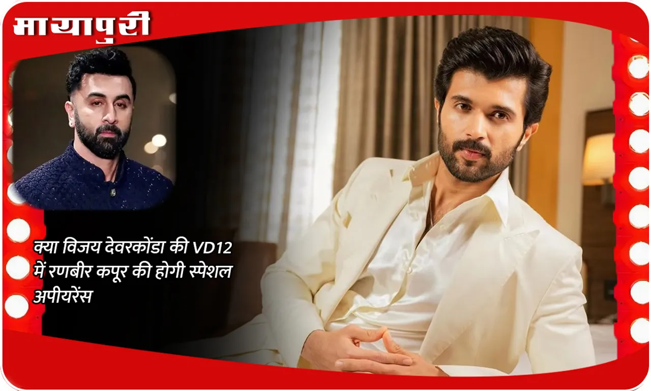 Will Ranbir Kapoor have a special appearance in Vijay Deverakonda's VD12?