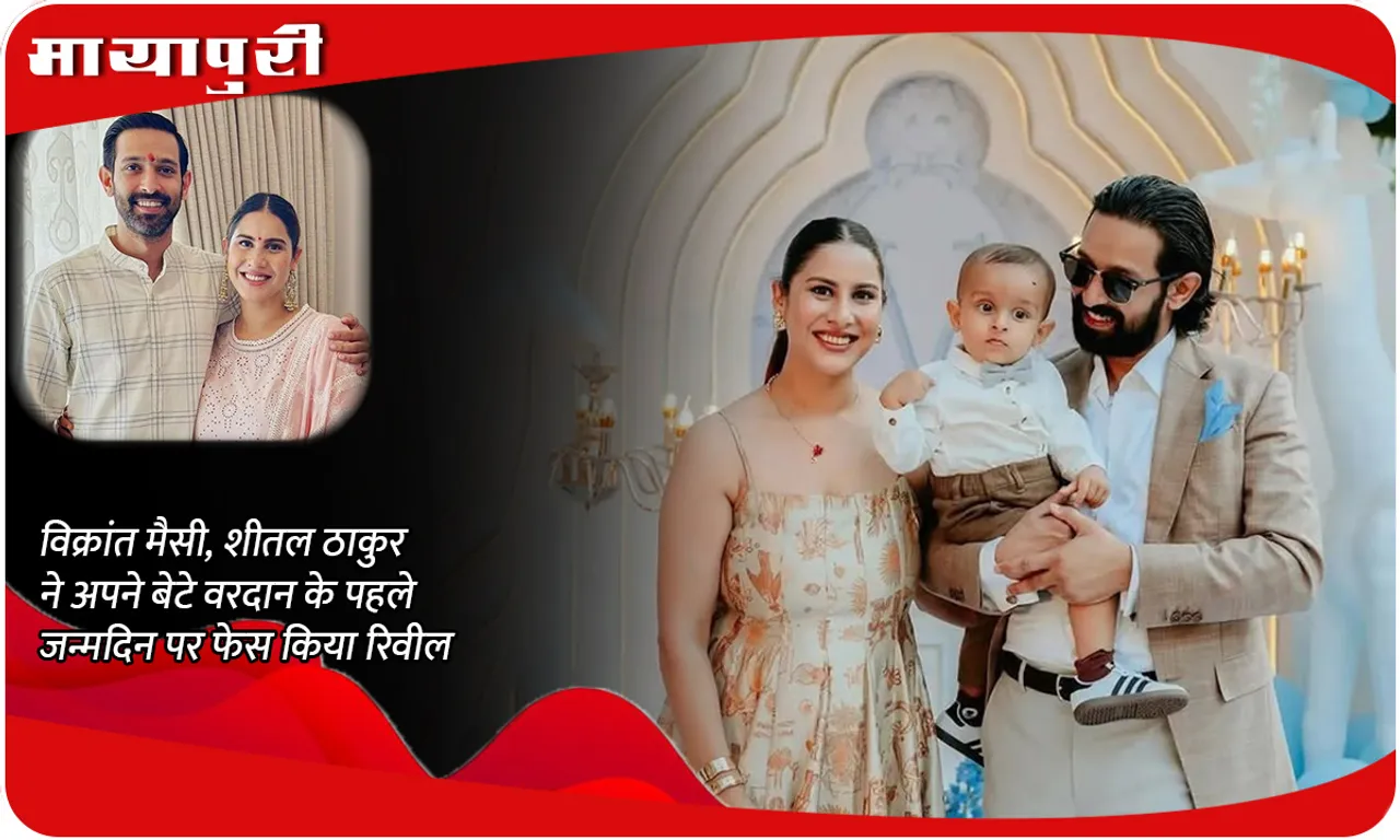 Vikrant Massey, Sheetal Thakur reveal their son Vardan's face on his first birthday