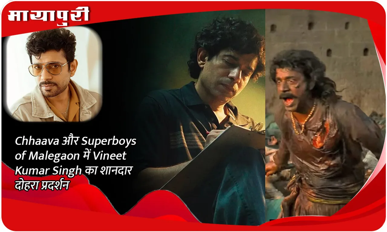 Chhaava और Superboys of Malegaon में Vineet Kumar Singh का शानदार दोहरा प्रदर्शन