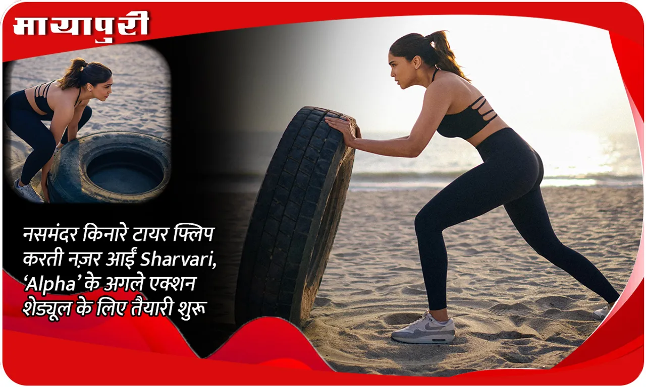 समंदर किनारे टायर फ्लिप करती नज़र आईं Sharvari, ‘Alpha’ के अगले एक्शन शेड्यूल के लिए तैयारी शुरू