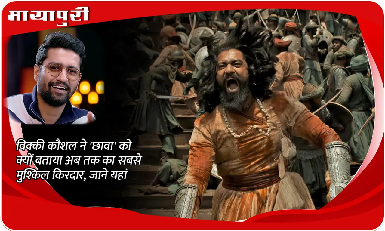 Why did Vicky Kaushal call 'Chhava' the most difficult character till date, know here