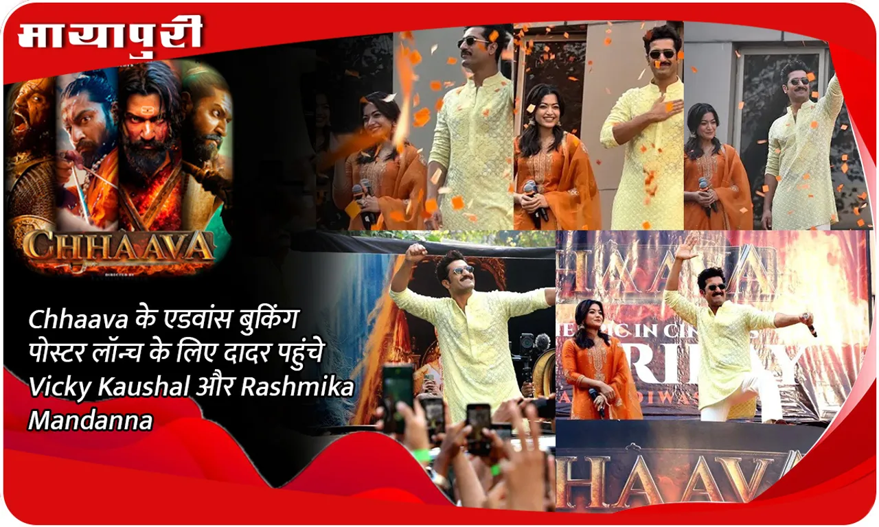 Chhaava के एडवांस बुकिंग पोस्टर लॉन्च के लिए दादर पहुंचे Vicky Kaushal और Rashmika Mandanna