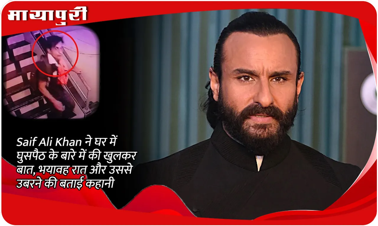 Saif Ali Khan ने घर में घुसपैठ के बारे में की खुलकर बात, भयावह रात और उससे उबरने की बताई कहानी