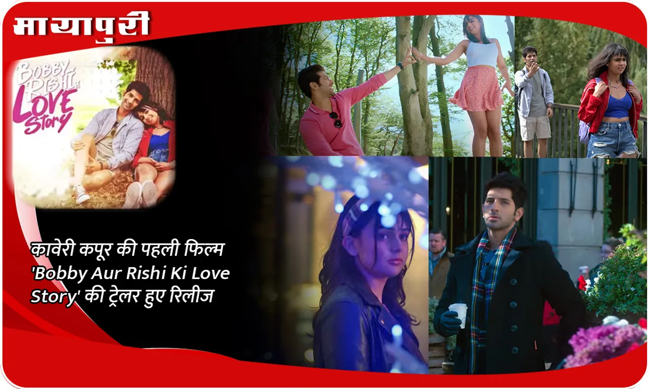 कावेरी कपूर की पहली फिल्म 'Bobby Aur Rishi Ki Love Story' की ट्रेलर हुए रिलीज