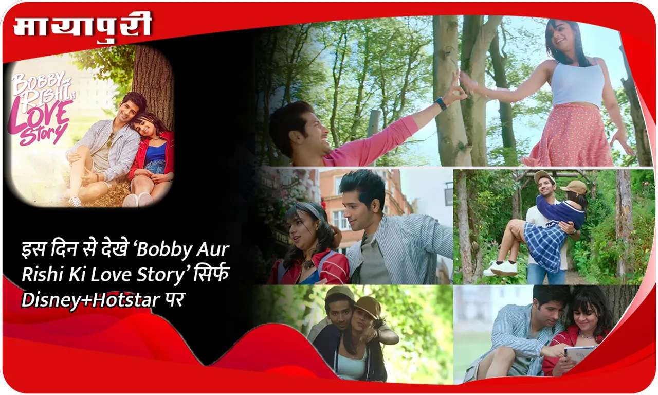 इस दिन से देखे ‘Bobby Aur Rishi Ki Love Story’ सिर्फ Disney+Hotstar पर