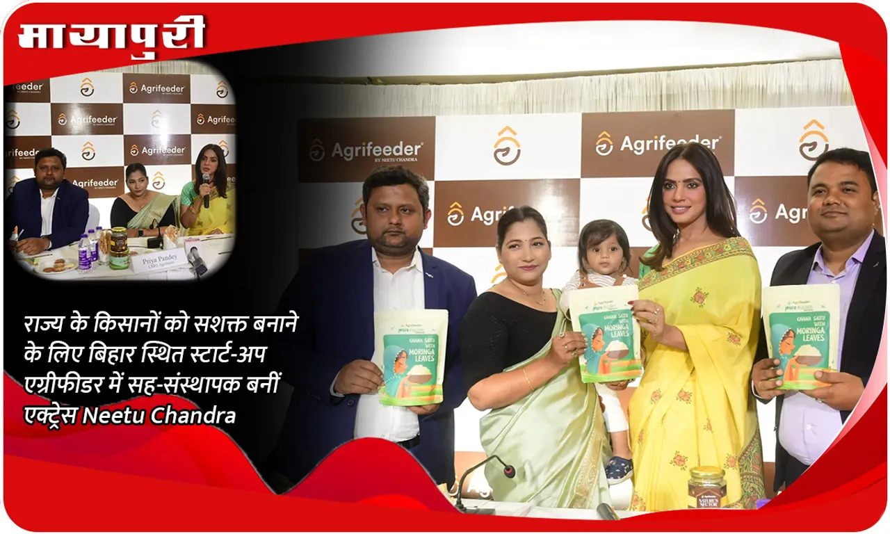 राज्य के किसानों को सशक्त बनाने के लिए बिहार स्थित स्टार्ट-अप एग्रीफीडर में सह-संस्थापक बनीं एक्ट्रेस Neetu Chandra
