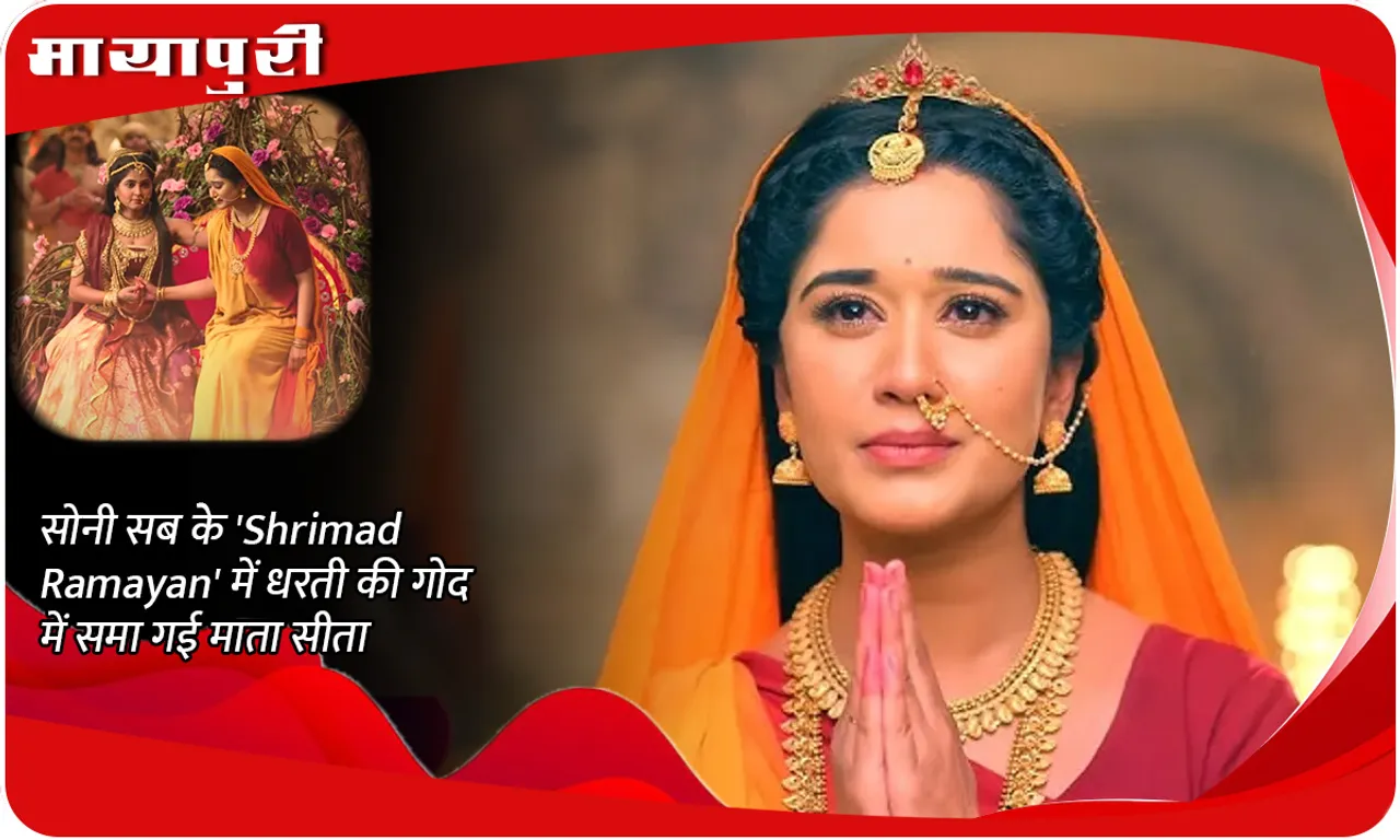 सोनी सब के 'Shrimad Ramayan' में धरती की गोद में समा गई माता सीता