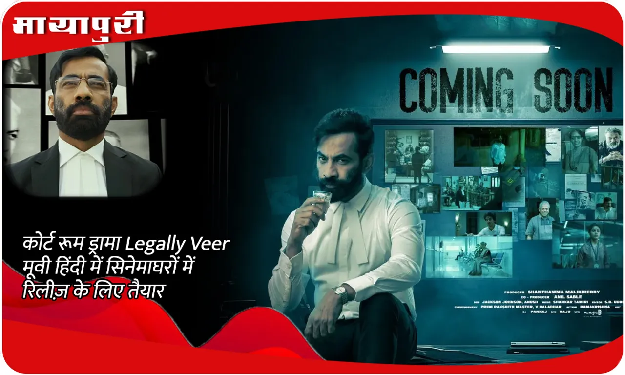 कोर्ट रूम ड्रामा Legally Veer मूवी हिंदी में सिनेमाघरों में रिलीज़ के लिए तैयार