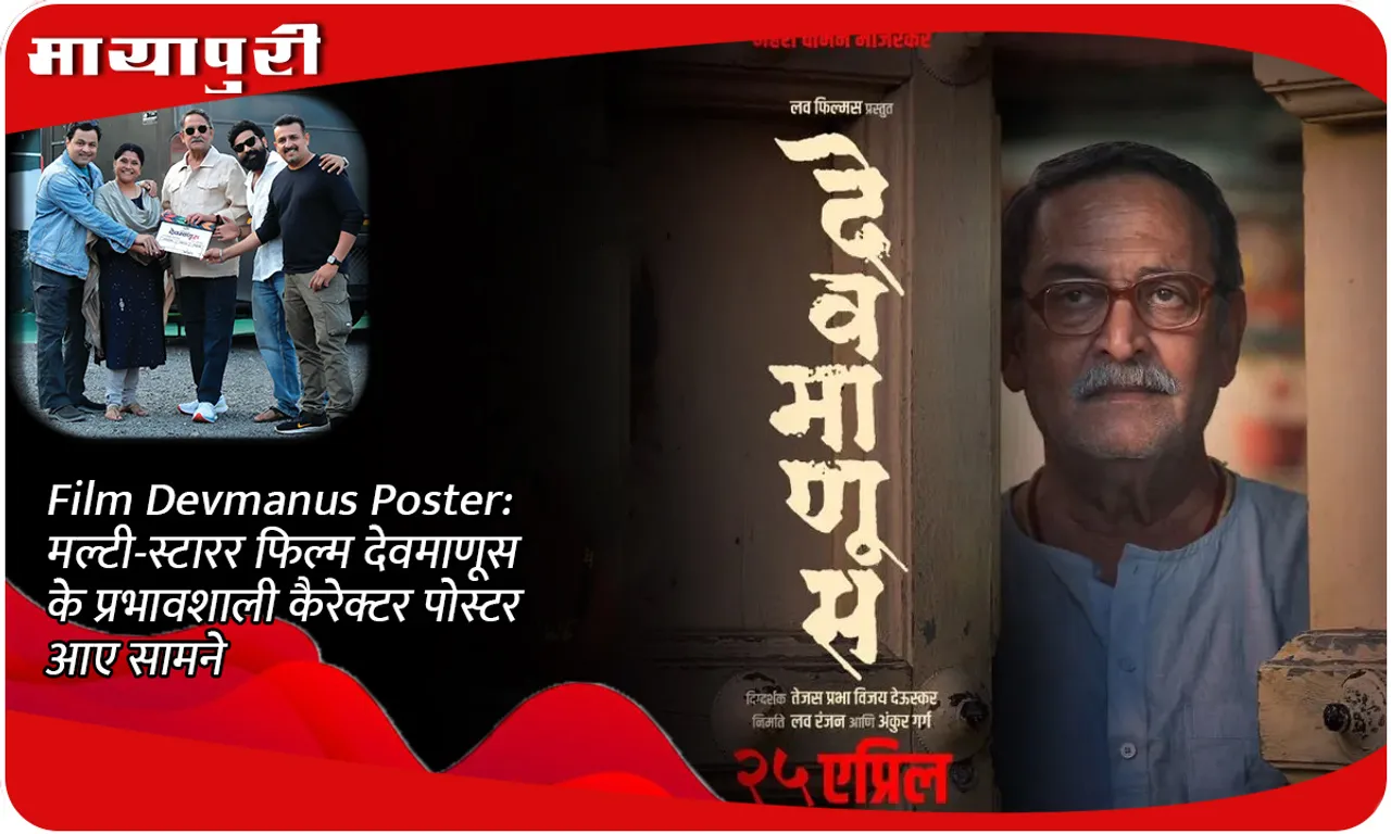 Film Devmanus Poster मल्टी-स्टारर फिल्म देवमाणूस के प्रभावशाली कैरेक्टर पोस्टर आए सामने