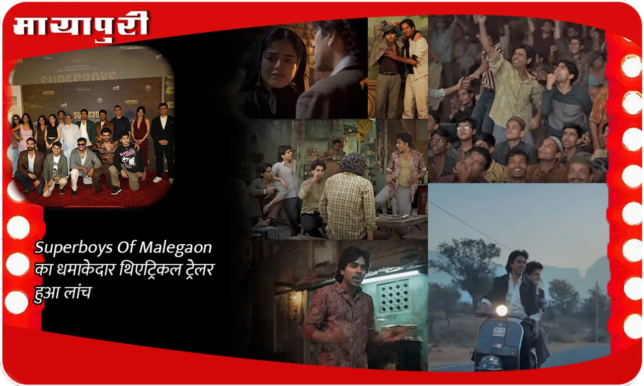 Superboys Of Malegaon का धमाकेदार थिएट्रिकल ट्रेलर हुआ लांच