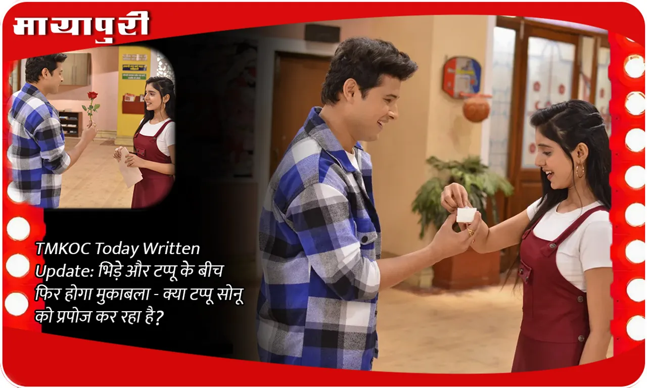 TMKOC Today Written Update भिड़े और टप्पू के बीच फिर होगा मुकाबला - क्या टप्पू सोनू को प्रपोज कर रहा है