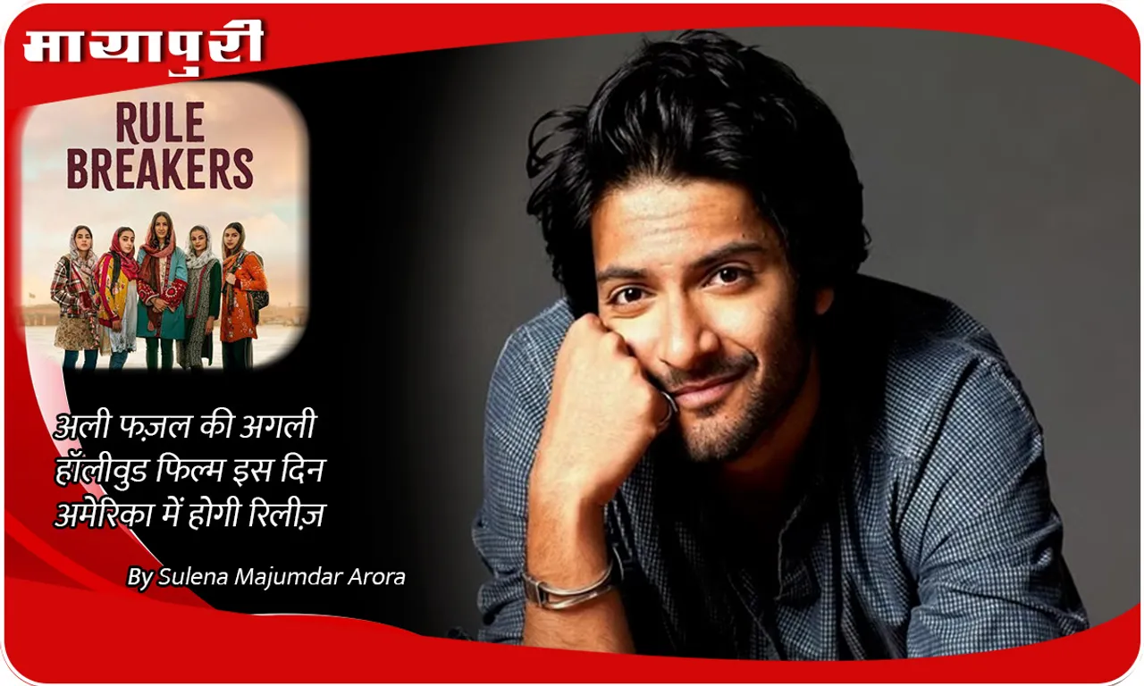 Ali Fazal next Hollywood film Rule Breakers will be released in America on this day