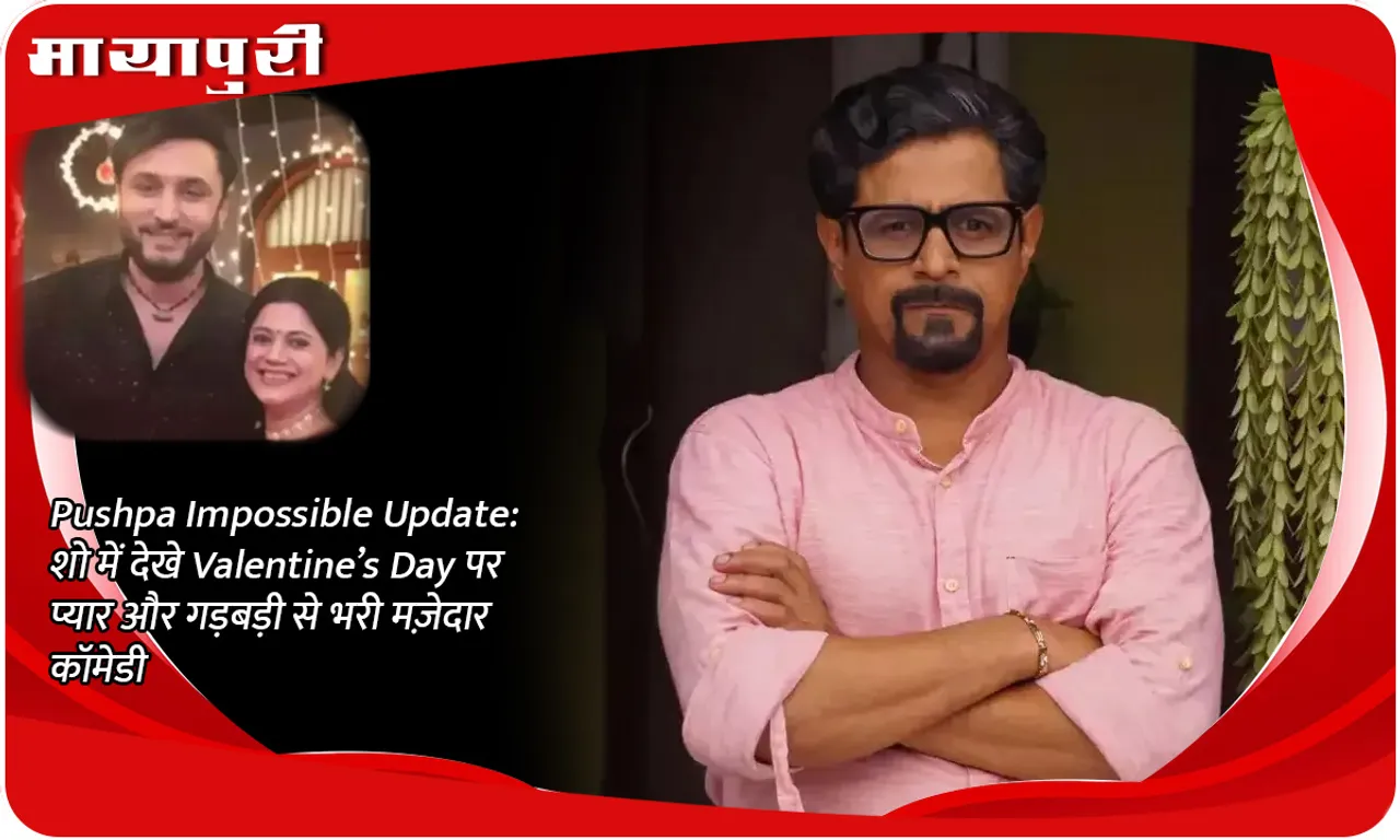 Pushpa Impossible Update शो में देखे Valentine’s Day पर प्यार और गड़बड़ी से भरी मज़ेदार कॉमेडी