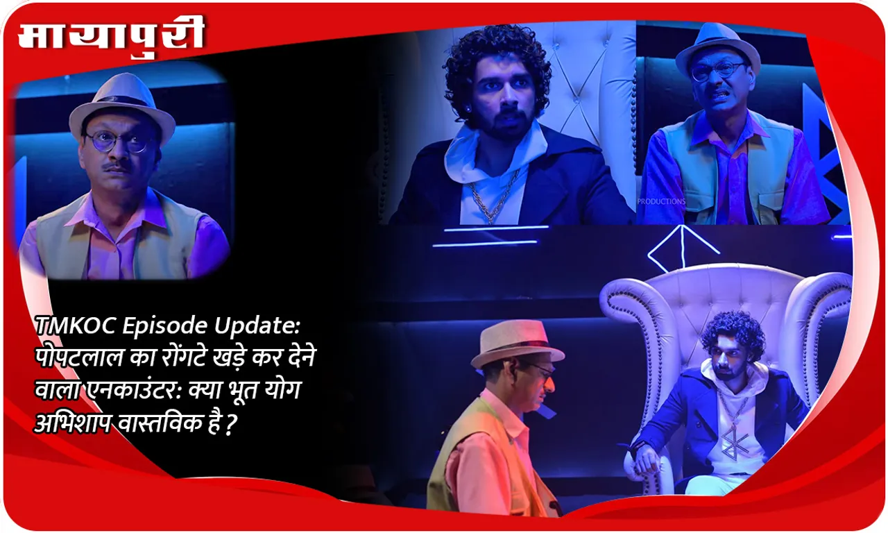 TMKOC Episode Update पोपटलाल का रोंगटे खड़े कर देने वाला एनकाउंटर क्या भूत योग अभिशाप वास्तविक है