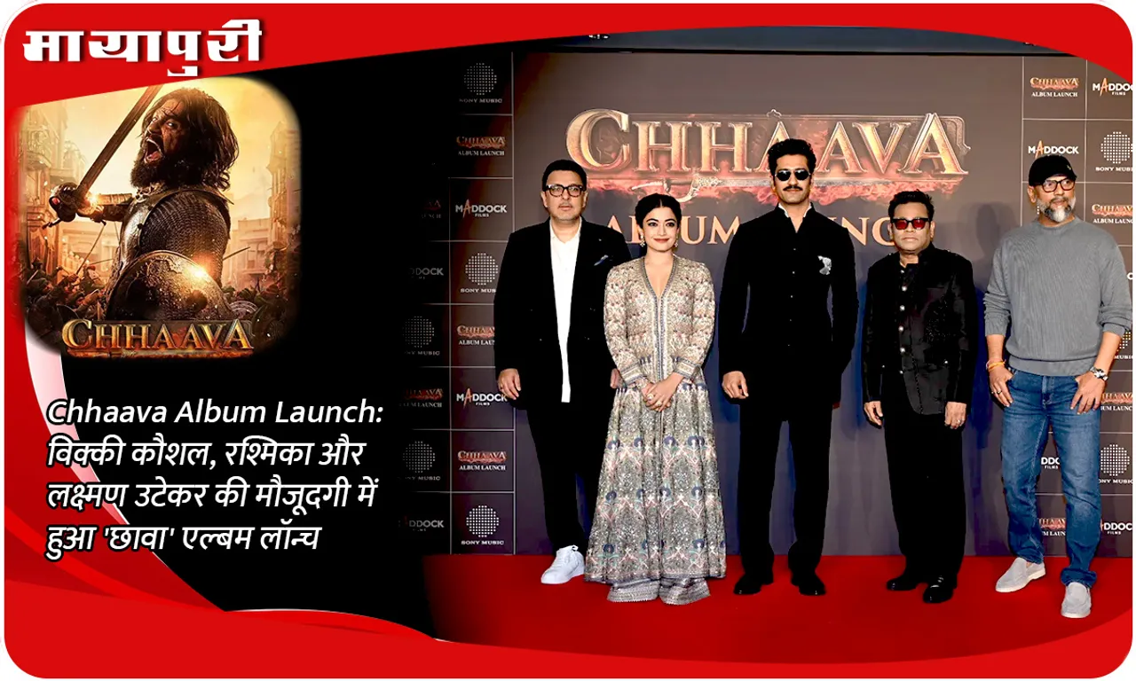 Chhaava Album Launch विक्की कौशल, रश्मिका और लक्ष्मण उटेकर की मौजूदगी में हुआ 'छावा' एल्बम लॉन्च
