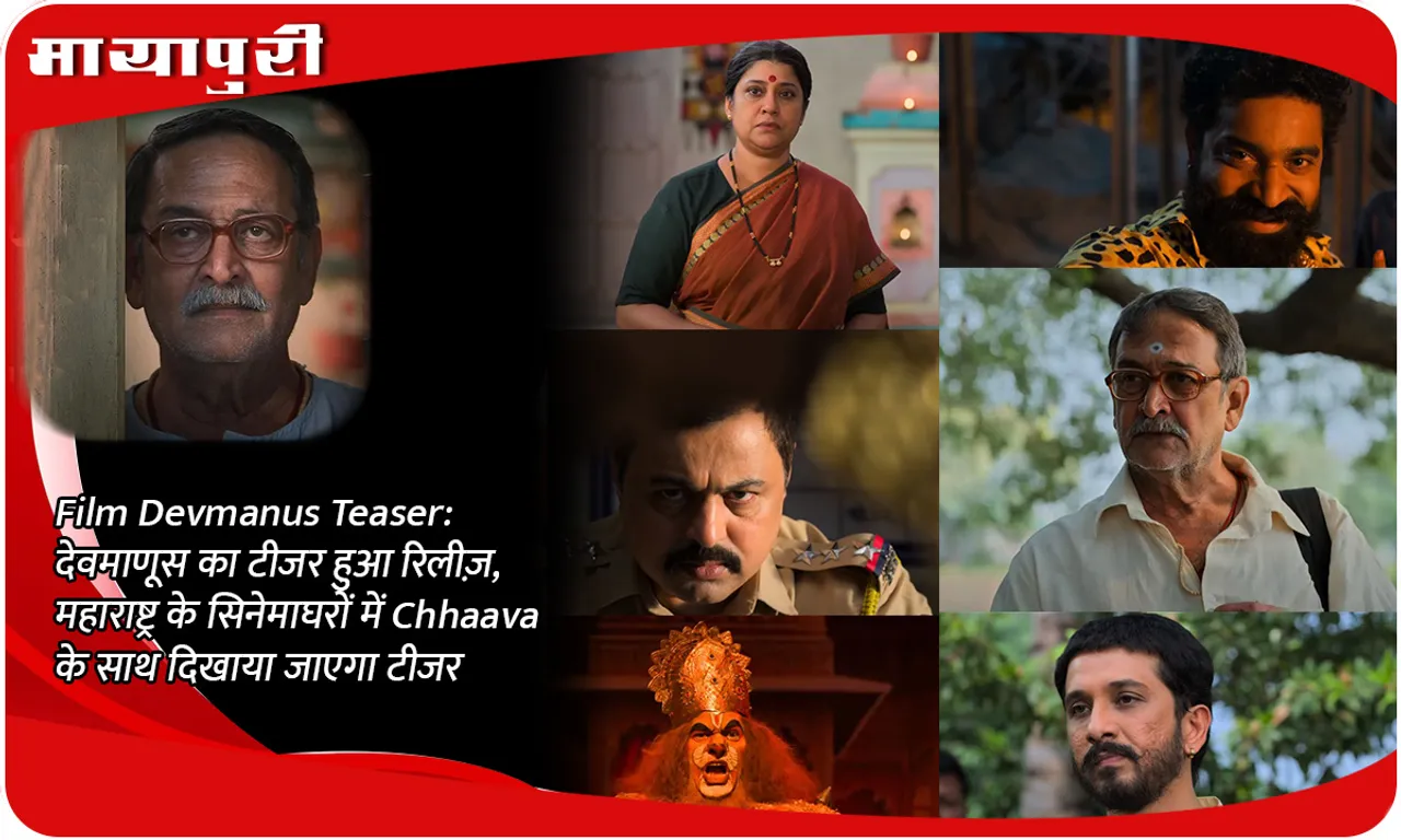 Film Devmanus Teaser देवमाणूस का टीजर हुआ रिलीज़, महाराष्ट्र के सिनेमाघरों में Chhaava के साथ दिखाया जाएगा टीजर