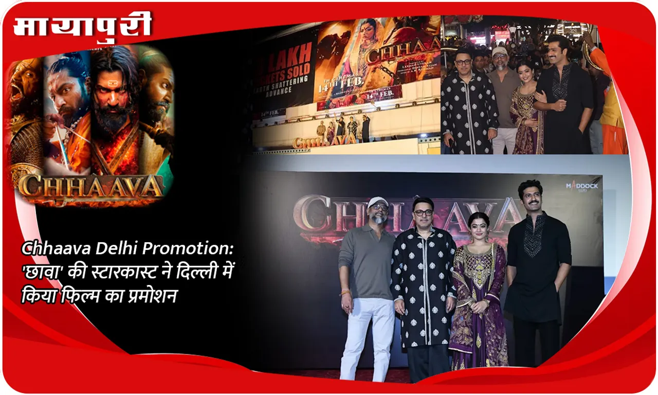 Chhaava Delhi Promotion 'छावा' की स्टारकास्ट ने दिल्ली में किया फिल्म का प्रमोशन