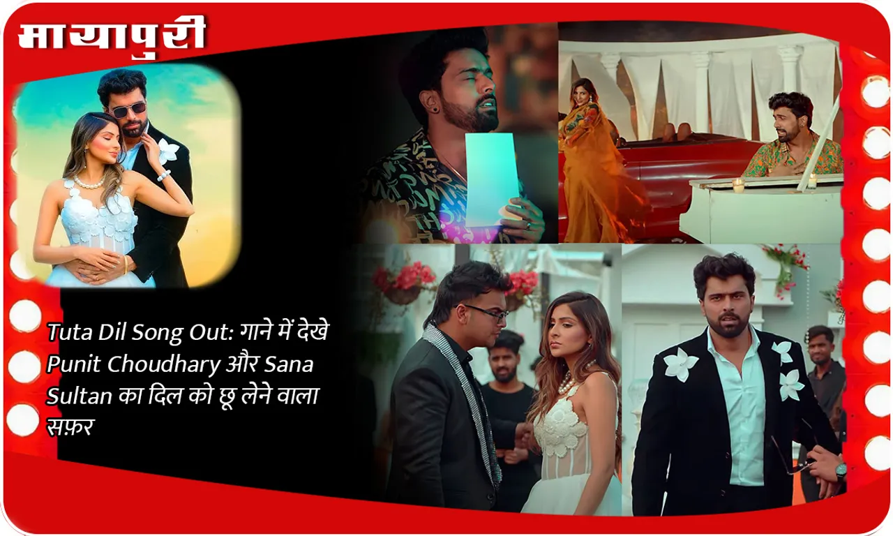 Tuta Dil Song Out गाने में देखे Punit Choudhary और Sana Sultan का दिल को छू लेने वाला सफ़र