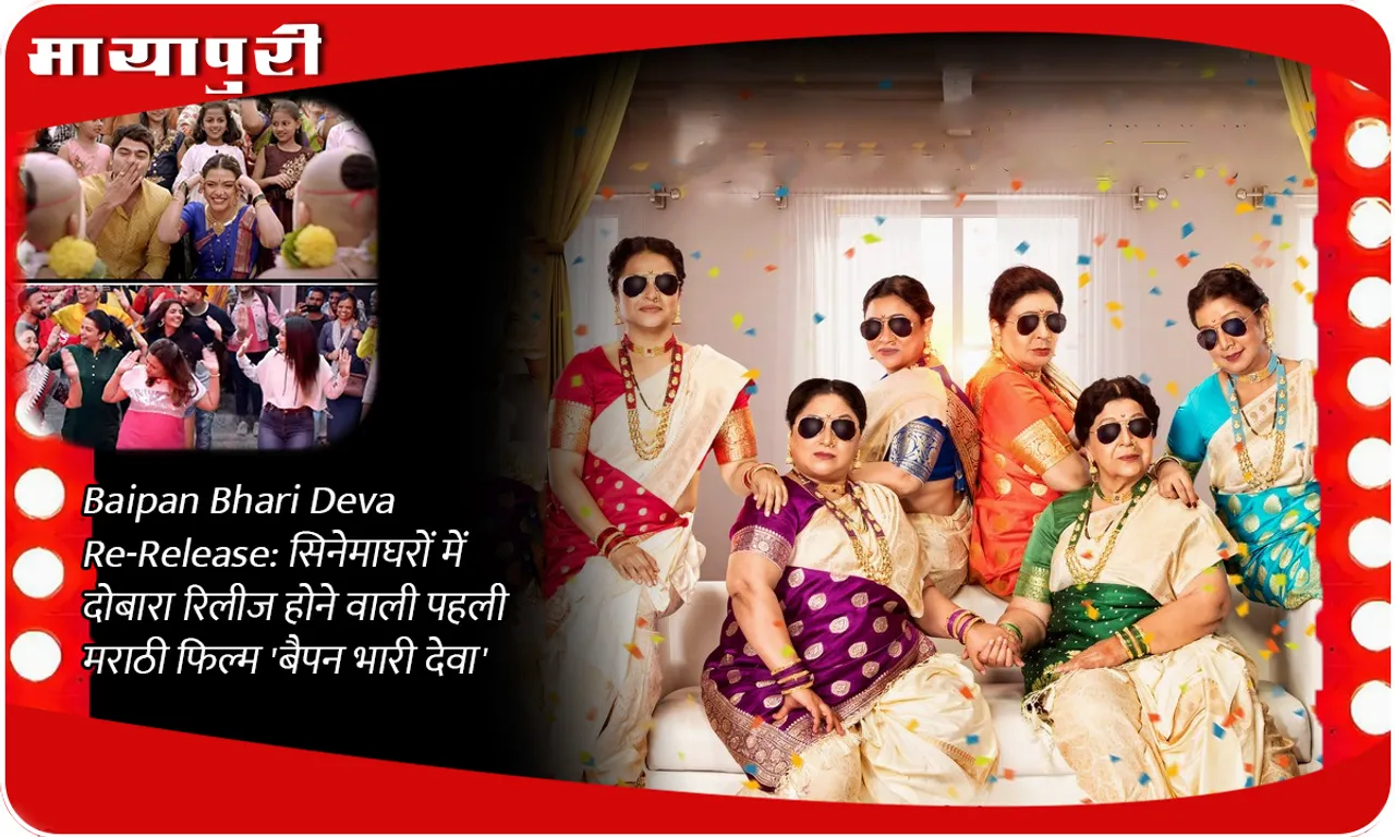 Baipan Bhari Deva Re-Release सिनेमाघरों में दोबारा रिलीज होने वाली पहली मराठी फिल्म 'बैपन भारी देवा'