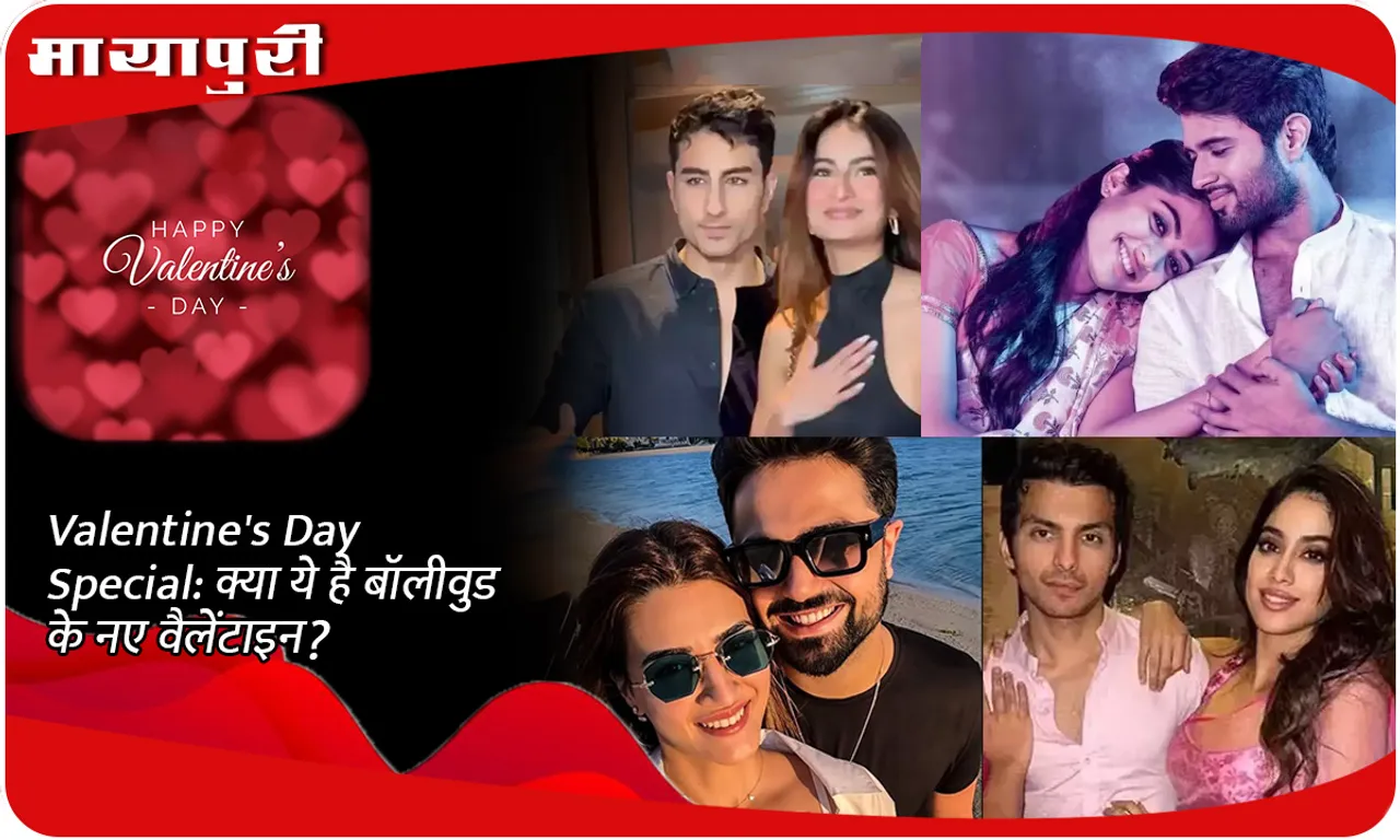 Valentine's Day Special क्या ये है बॉलीवुड के नए वैलेंटाइन