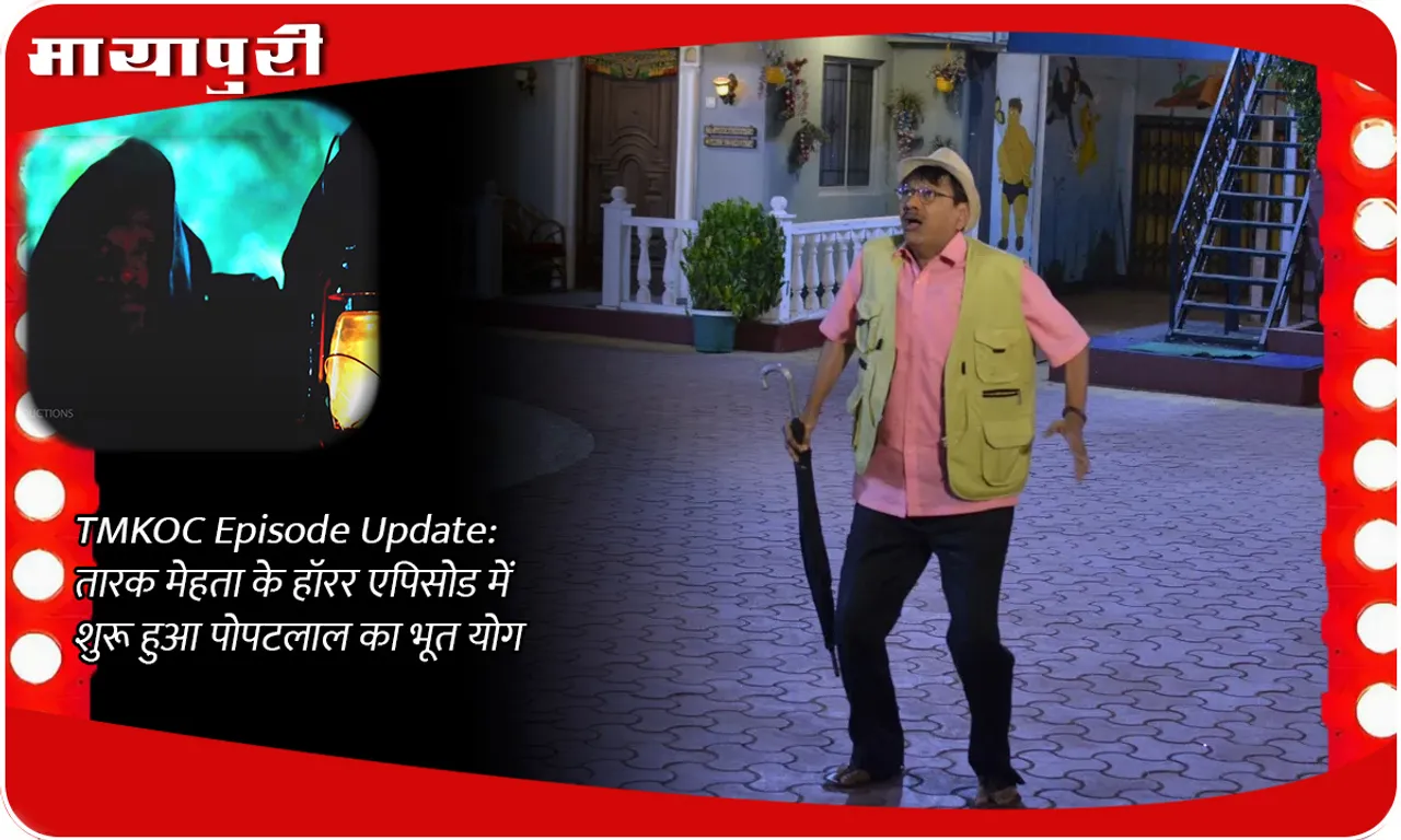 TMKOC Episode Update तारक मेहता के हॉरर एपिसोड में शुरू हुआ पोपटलाल का भूत योग