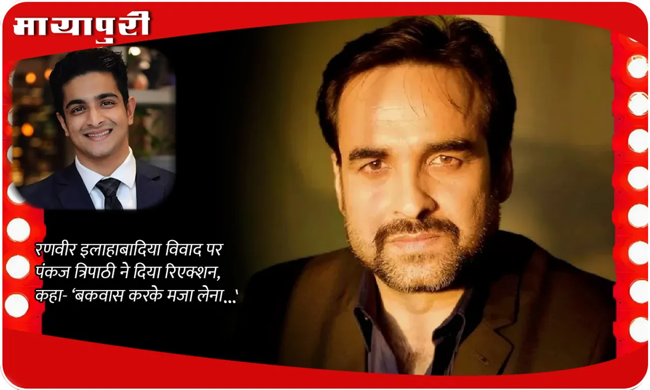 Pankaj Tripathi reacted on Ranveer Allahbadia 