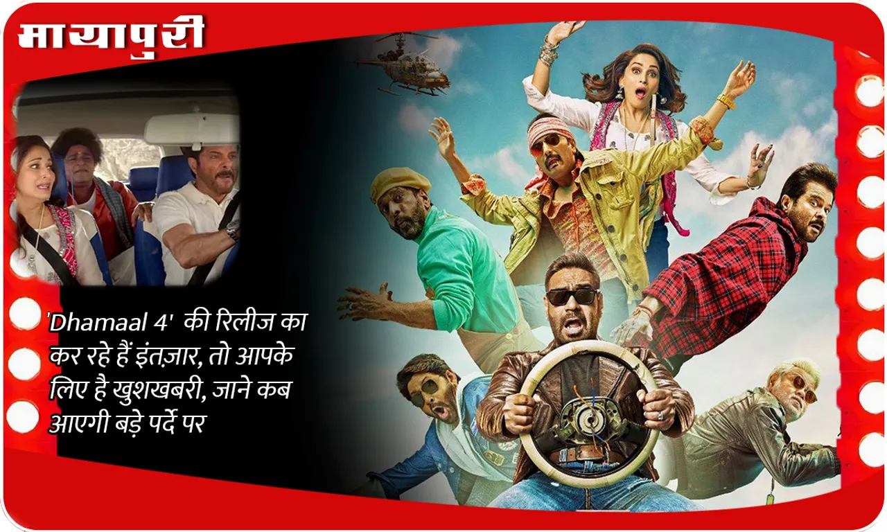 Dhamaal 4