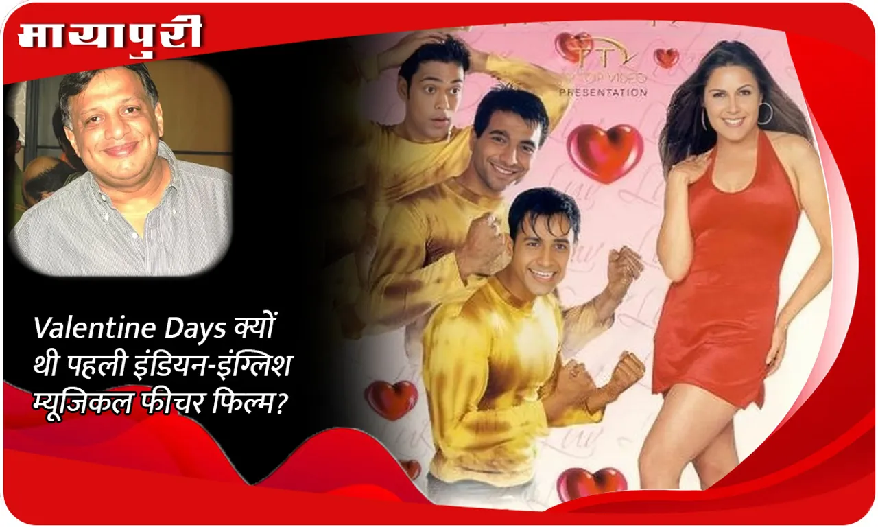 Valentine Days क्यों थी पहली इंडियन-इंग्लिश म्यूजिकल फीचर फिल्म