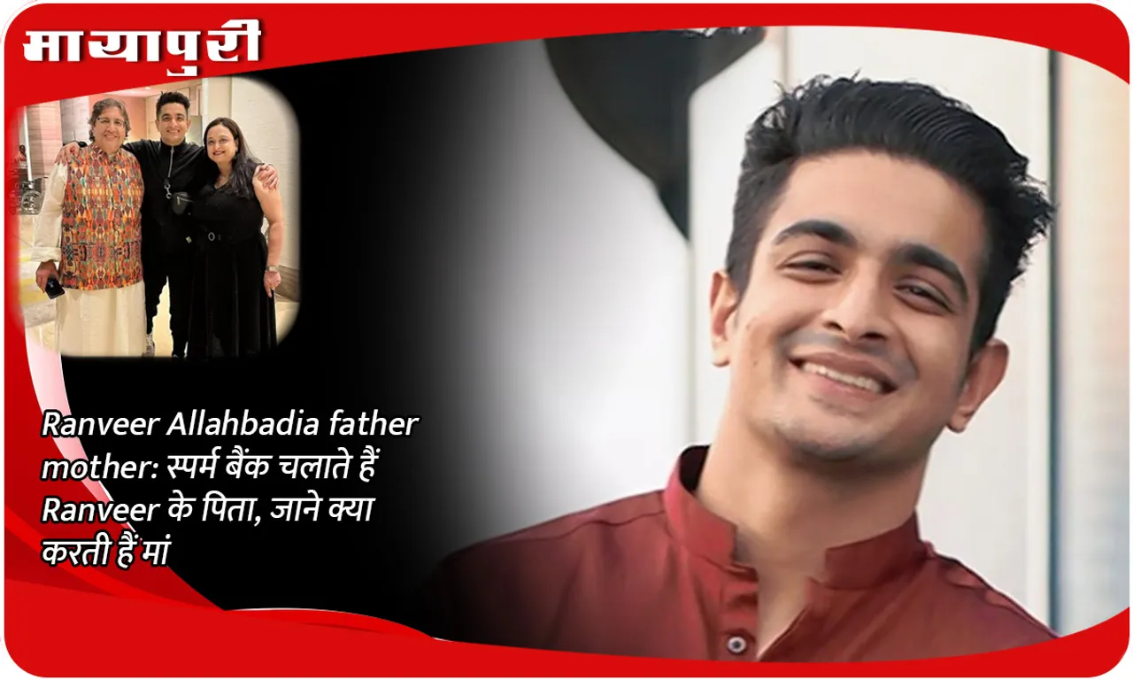 Ranveer Allahbadia father mother: Ranveer's father runs a sperm bank, know what his mother does