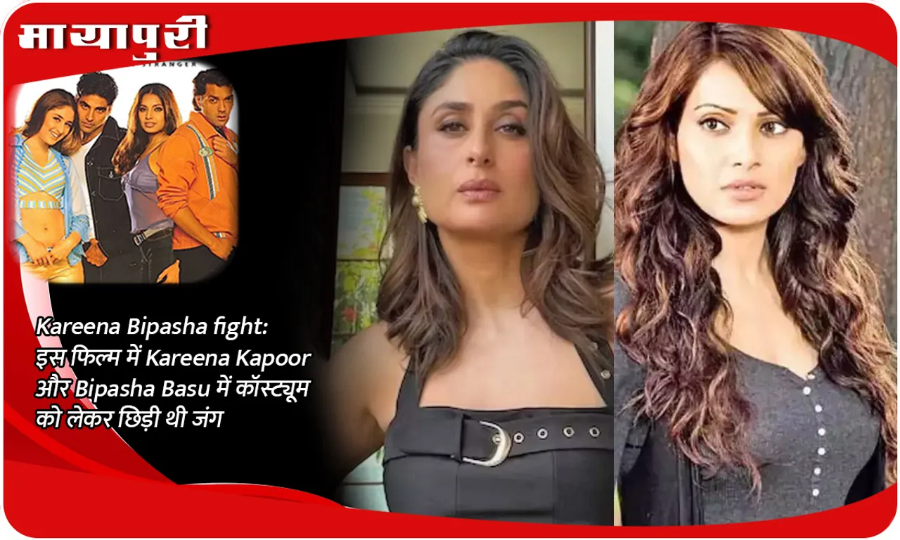 Kareena Bipasha fight: In this film, Kareena Kapoor and Bipasha Basu had a fight over costumes