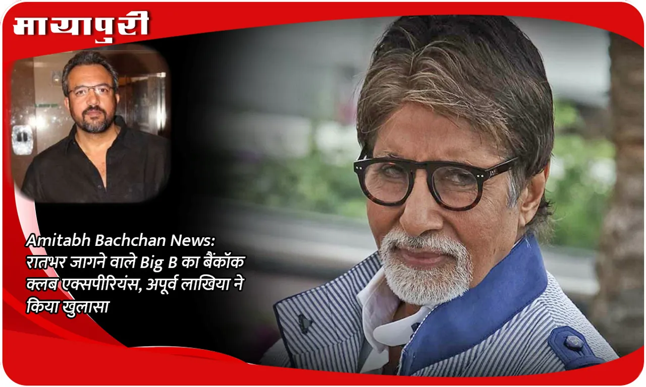 Amitabh Bachchan News: Big B's Bangkok club experience of staying awake all night, revealed by Apoorva Lakhia