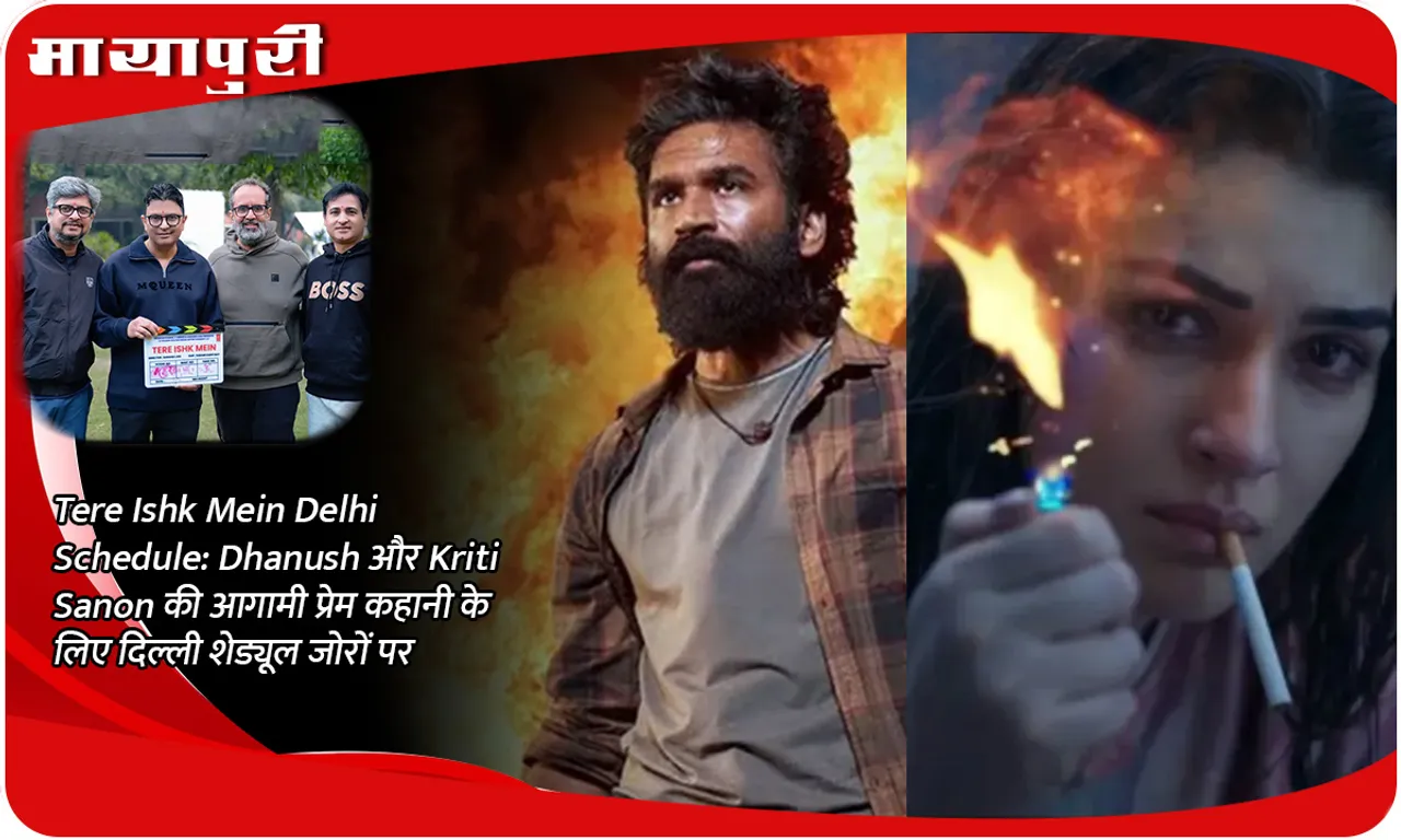 Tere Ishk Mein Delhi Schedule Dhanush और Kriti Sanon की आगामी प्रेम कहानी के लिए दिल्ली शेड्यूल जोरों पर