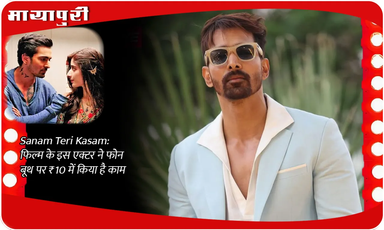 Sanam Teri Kasam: This actor of the film worked at a phone booth for ₹10