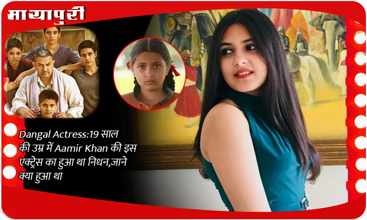 Dangal Actress: This actress of Aamir Khan died at the age of 19, know what happened