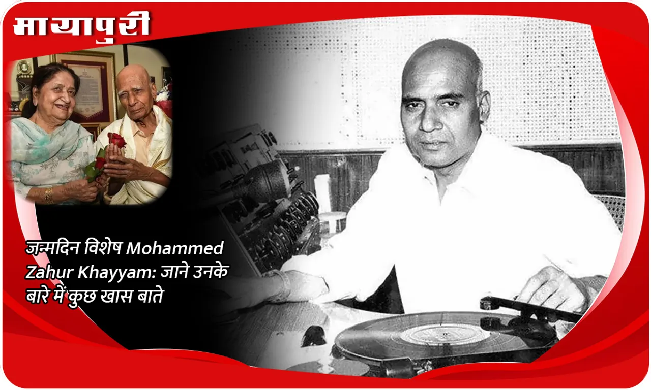 जन्मदिन विशेष Mohammed Zahur Khayyam जाने उनके बारे में कुछ खास बाते