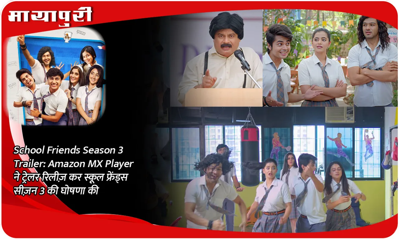 School Friends Season 3 Trailer Amazon MX Player ने ट्रेलर रिलीज़ कर स्कूल फ्रेंड्स सीज़न 3 की घोषणा की
