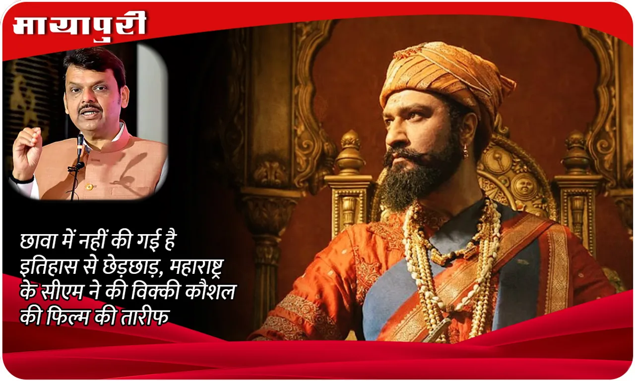 Maharashtra CM Devendra Fadnavis praised Vicky Kaushal