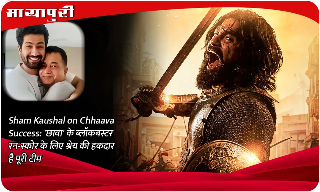 Sham Kaushal on Chhaava Success 'छावा' के ब्लॉकबस्टर रन-स्कोर के लिए श्रेय की हकदार है पूरी टीम