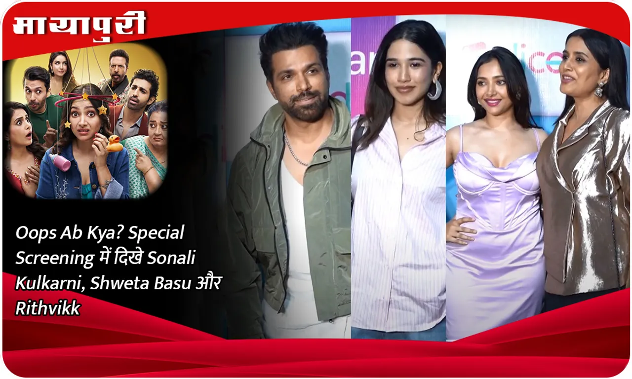 Oops Ab Kya Special Screening में दिखे Sonali Kulkarni, Shweta Basu और Rithvikk