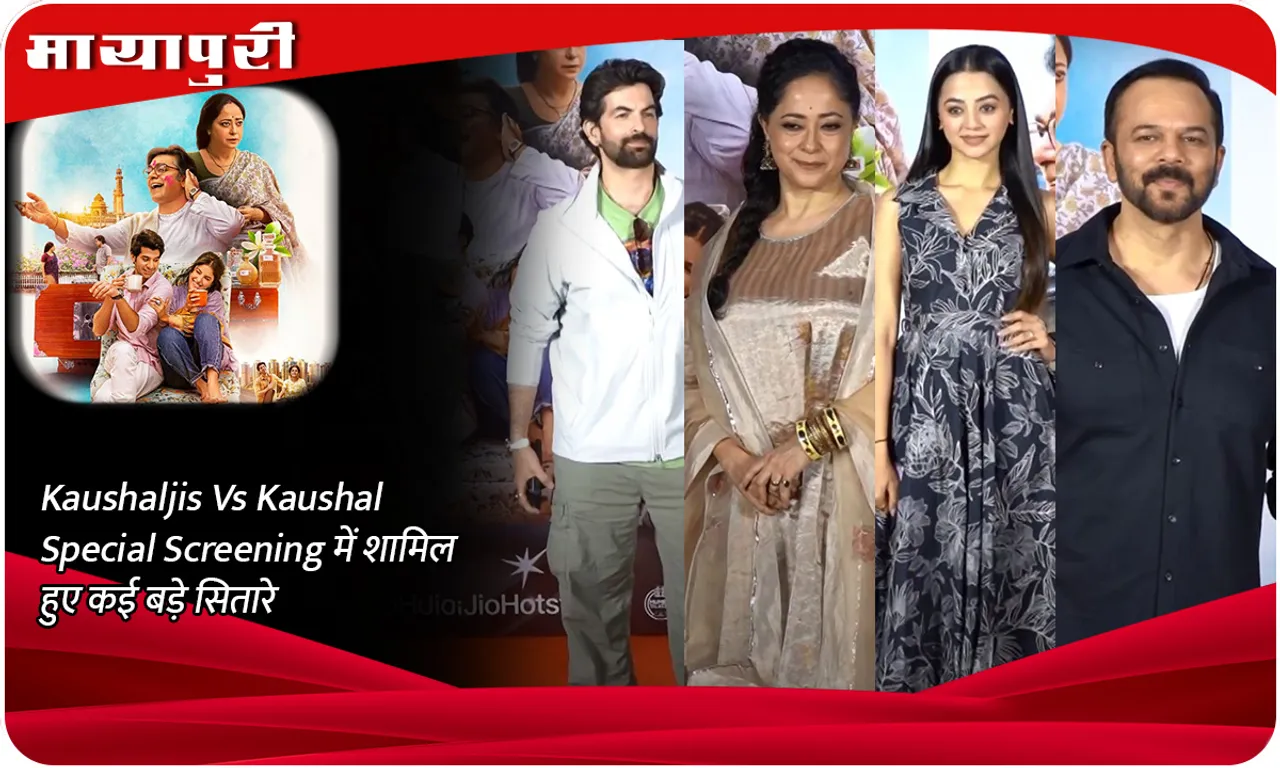 Kaushaljis Vs Kaushal Special Screening में शामिल हुए कई बड़े सितारे