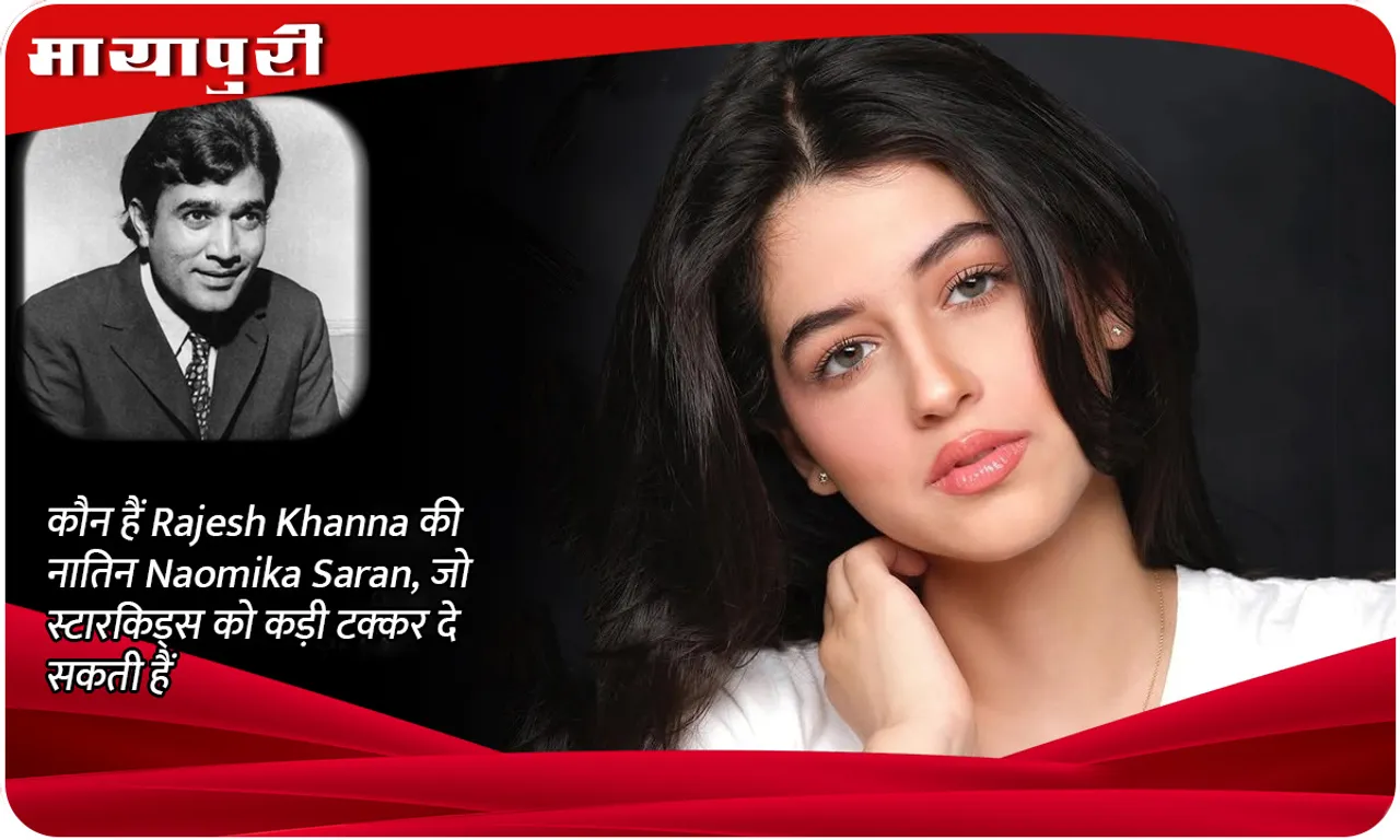Who is Rajesh Khanna's granddaughter Naomika Saran, who can give tough competition to star kids