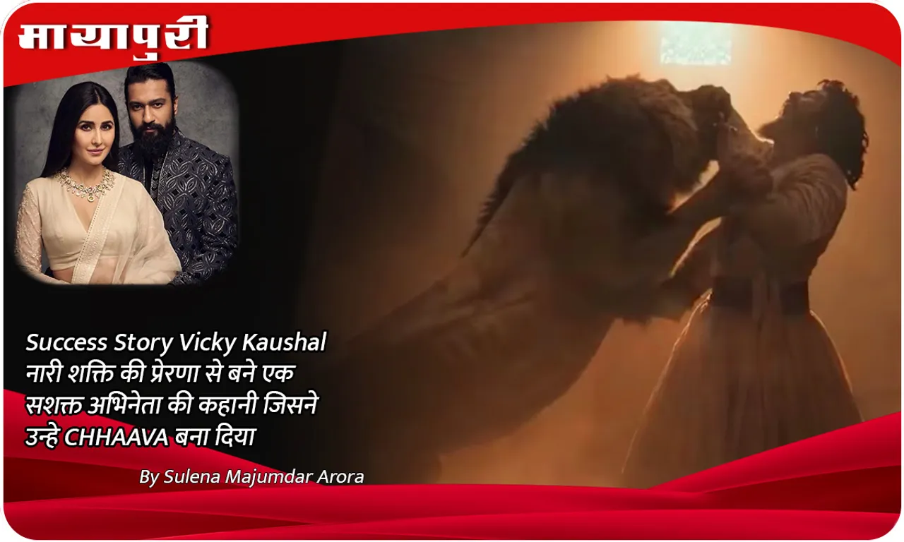 Success Story Vicky Kaushal नारी शक्ति की प्रेरणा से बने एक सशक्त अभिनेता की कहानी जिसने उन्हे CHHAAVA बना दिया