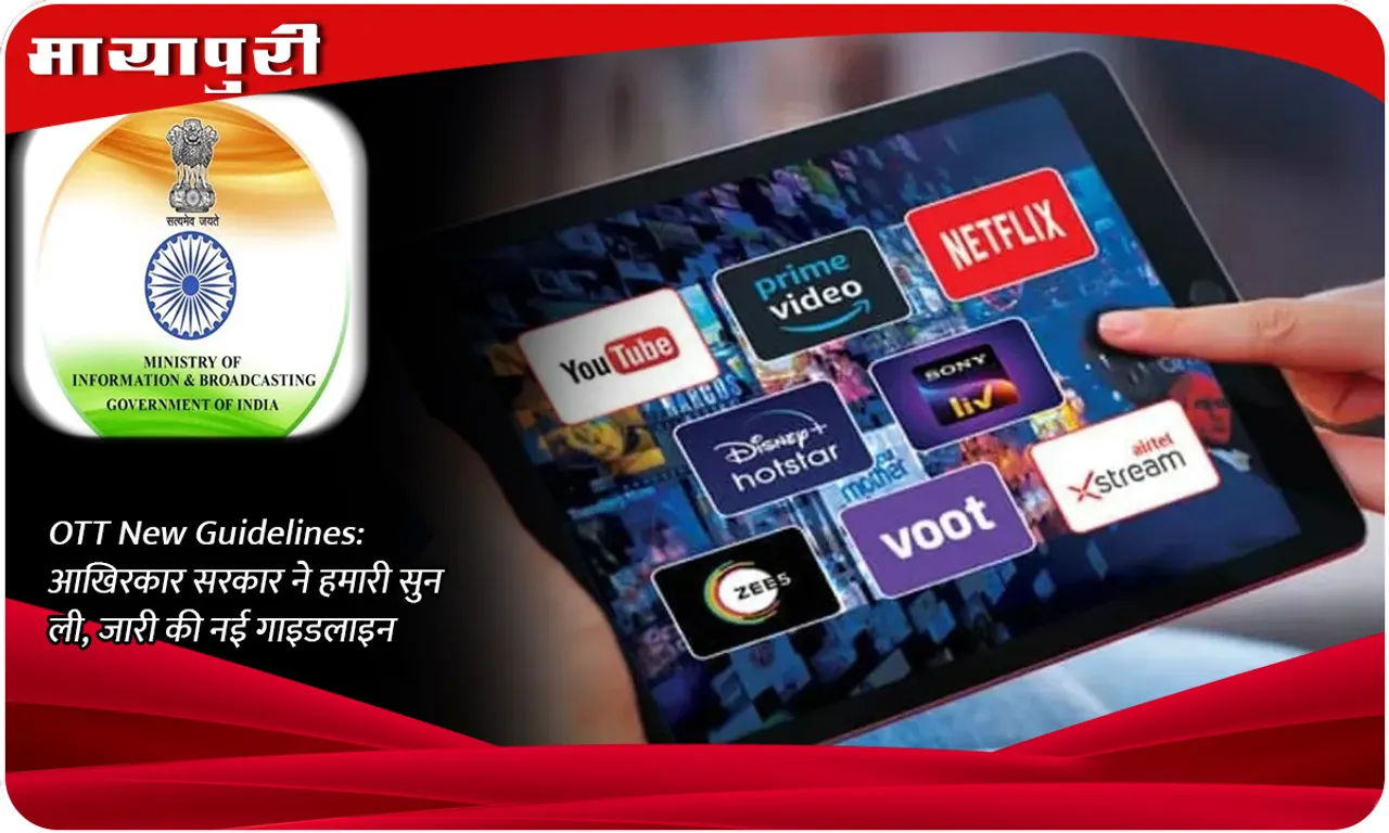 OTT New Guidelines आखिरकार सरकार ने हमारी सुन ली, जारी की नई गाइडलाइन