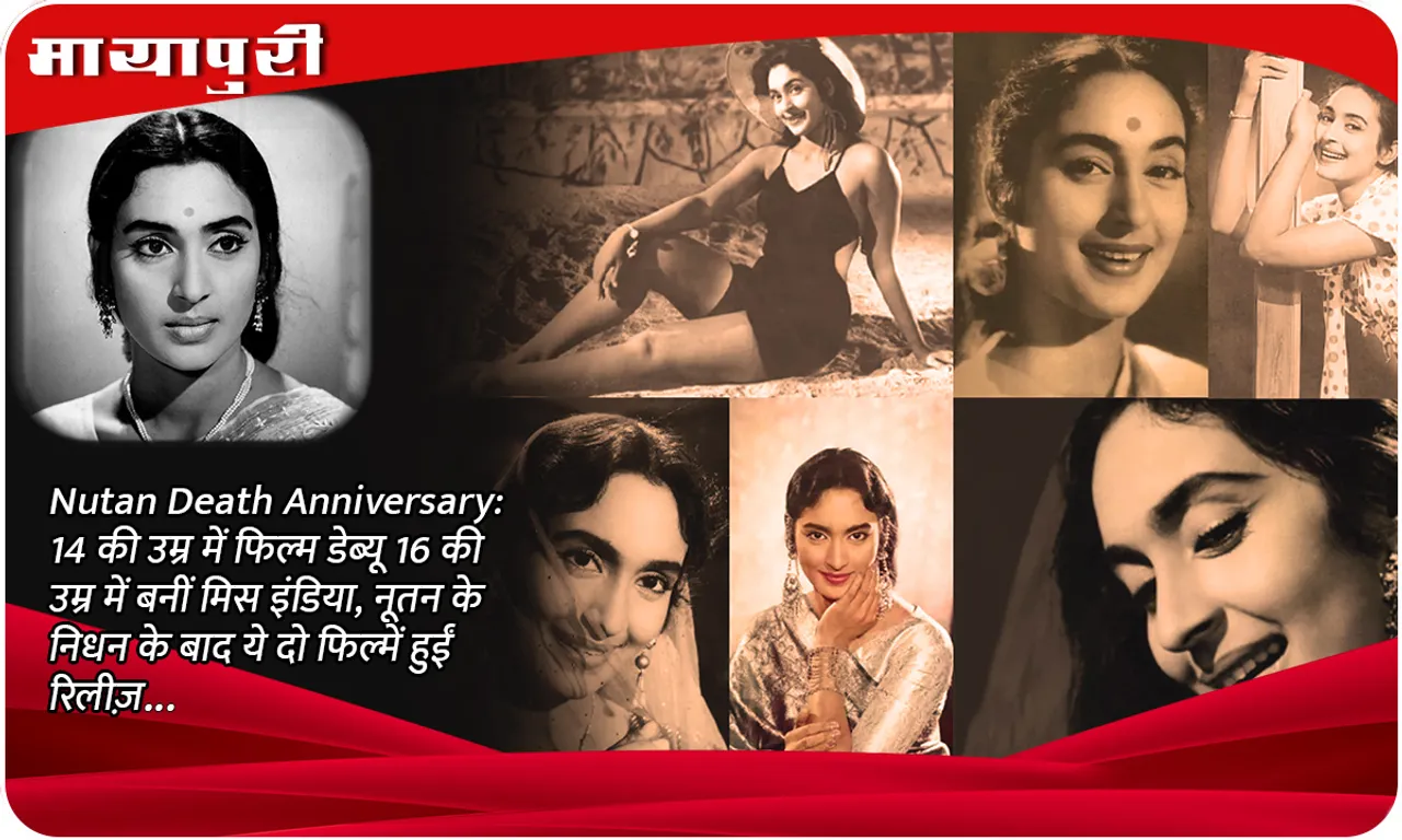 Nutan Death Anniversary 14 की उम्र में फिल्म डेब्यू 16 की उम्र में बनीं मिस इंडिया, नूतन के निधन के बाद ये दो फिल्में हुईं रिलीज़...