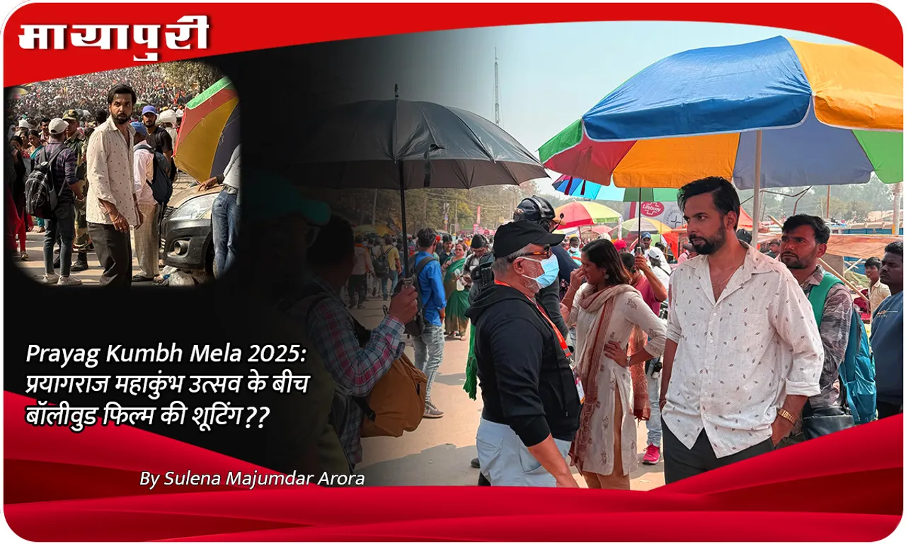 Prayag Kumbh Mela 2025 प्रयागराज महाकुंभ उत्सव के बीच बॉलीवुड फिल्म की शूटिंग