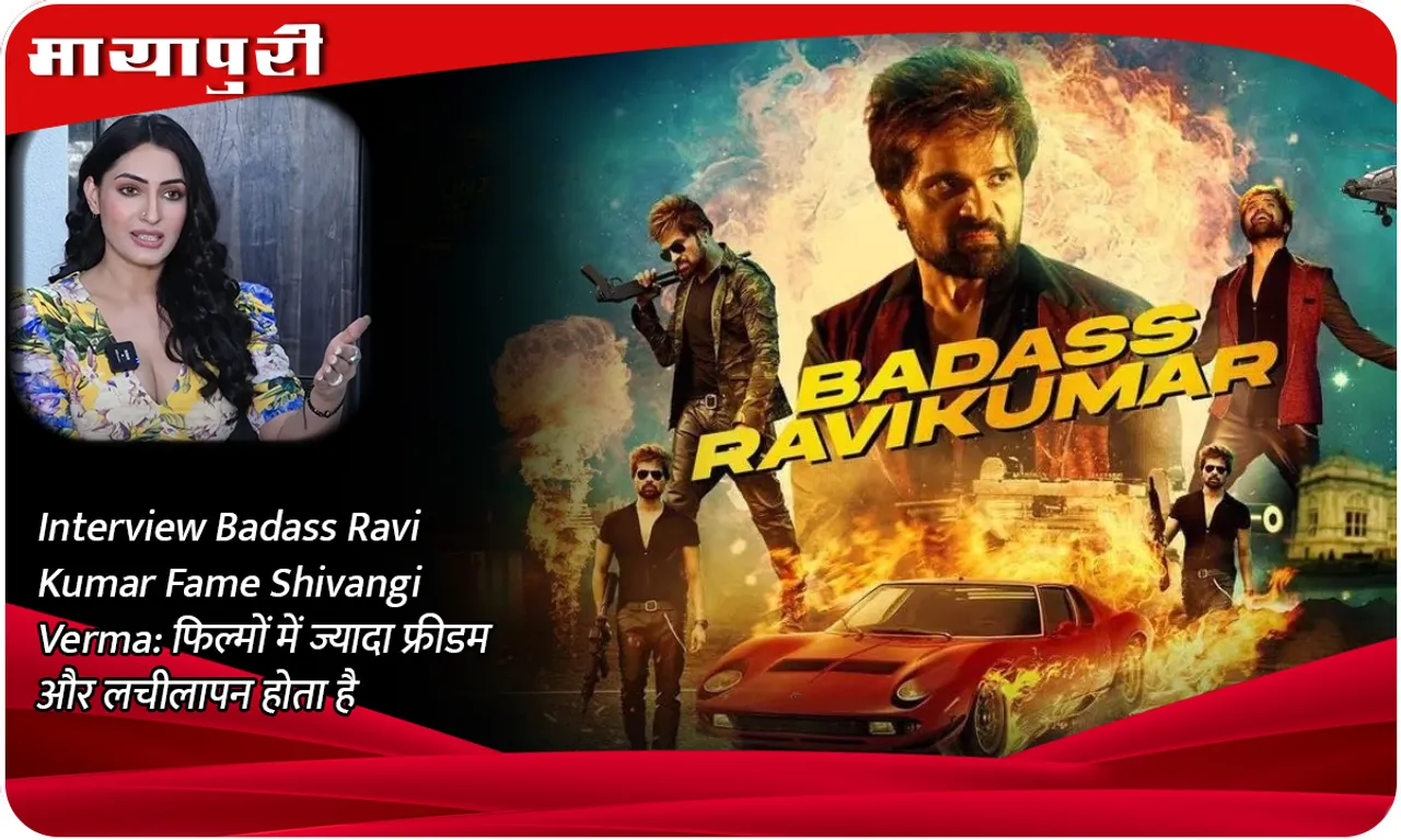 Interview Badass Ravi Kumar Fame Shivangi Verma फिल्मों में ज्यादा फ्रीडम और लचीलापन होता है